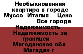 Необыкновенная квартира в городе Муссо (Италия) › Цена ­ 34 795 000 - Все города Недвижимость » Недвижимость за границей   . Магаданская обл.,Магадан г.